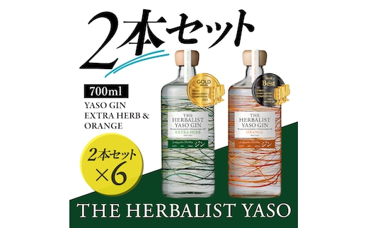 THE HERBALIST YASO GIN EXTRAHERB・ORANGE 700ml 2本セット ×6 お酒 新潟クラフトジン クラフト ジン 新潟 新潟県産 にいがた 上越 上越産