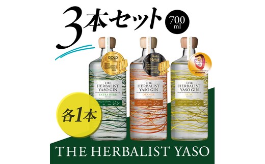 THE HERBALIST YASO GIN EXTRAHERB・ORANGE・YUZU 700ml 3本セット お酒 新潟クラフトジン クラフト ジン 新潟 新潟県産 にいがた 上越 上越産