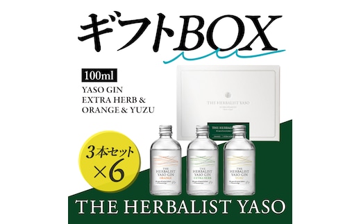 THE HERBALIST YASOギフトBOX【通常版】100ml×3本 EXTRAHERB・ORANGE・YUZU各1本 ×6 お酒 新潟クラフトジン クラフト ジン 新潟 新潟県産 にいがた 上越 上越産