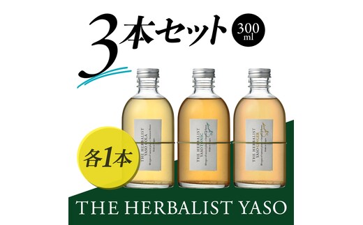 THE HERBALIST YASO COLA・TONIC・GINGER 300ml 3本セット 新潟クラフトジン クラフト ジン 新潟 新潟県産 にいがた 上越 上越産