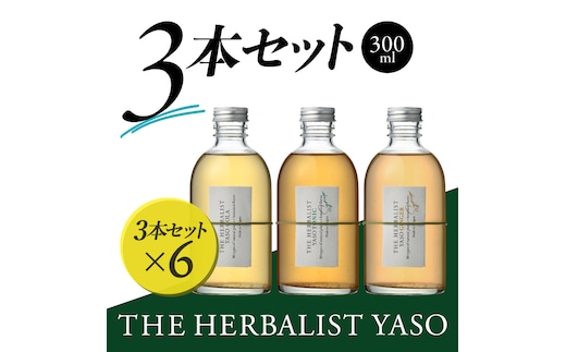 THE HERBALIST YASO COLA・TONIC・GINGER 300ml 3本セット ×6 新潟クラフトジン クラフト ジン 新潟 新潟県産 にいがた 上越 上越産