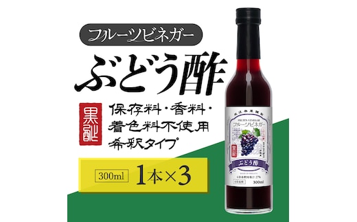 ぶどう酢 フルーツビネガー 300ml 3本 飲むお酢 果実酢 ビネガー ドリンク 調味料 酢 瓶 国産 割り材 サワー ギフト プレゼント 送料無料 新潟 新潟県産 にいがた 上越 上越産