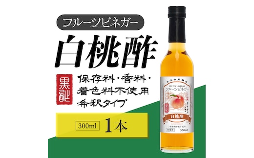 白桃酢 フルーツビネガー 300ml 飲むお酢 果実酢 ビネガー ドリンク 調味料 酢 瓶 国産 割り材 サワー ギフト プレゼント 送料無料 新潟 新潟県産 にいがた 上越 上越産