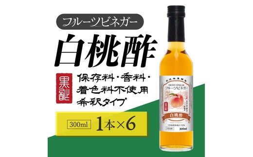 白桃酢 フルーツビネガー 300ml 6本 飲むお酢 果実酢 ビネガー ドリンク 調味料 酢 瓶 国産 割り材 サワー ギフト プレゼント 送料無料 新潟 新潟県産 にいがた 上越 上越産