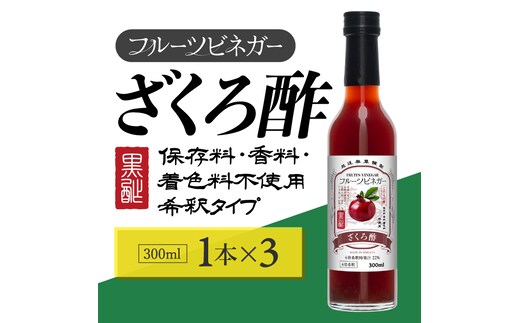 ざくろ酢 フルーツビネガー 300ml 3本 飲むお酢 果実酢 ビネガー ドリンク 調味料 酢 瓶 国産 割り材 サワー ギフト プレゼント 送料無料 新潟 新潟県産 にいがた 上越 上越産