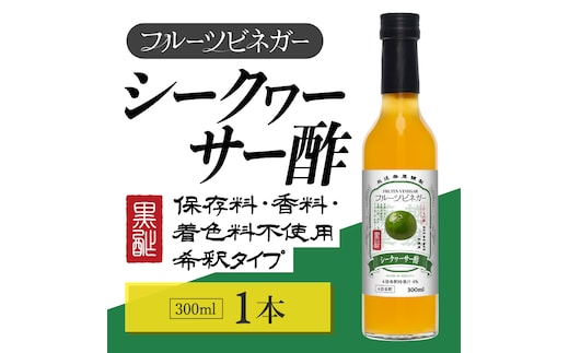 シークヮーサー酢 フルーツビネガー 300ml 飲むお酢 果実酢 ビネガー ドリンク 調味料 酢 瓶 国産 割り材 サワー ギフト プレゼント 送料無料 新潟 新潟県産 にいがた 上越 上越産