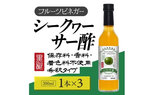 シークヮーサー酢 フルーツビネガー 300ml 3本 飲むお酢 果実酢 ビネガー ドリンク 調味料 酢 瓶 国産 割り材 サワー ギフト プレゼント 送料無料 新潟 新潟県産 にいがた 上越 上越産