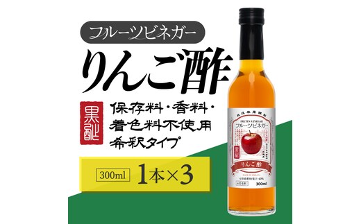 りんご酢 フルーツビネガー 300ml 3本 飲むお酢 果実酢 ビネガー ドリンク 調味料 酢 瓶 国産 割り材 サワー ギフト プレゼント 送料無料 新潟 新潟県産 にいがた 上越 上越産