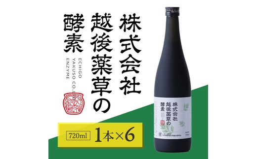 株式会社越後薬草の酵素 720ml 6本 越後薬草 植物発酵飲料 野草酵素 ファスティング 置き換え 断食 健康 美容 ドリンク 瓶 国産 送料無料 新潟 新潟県産 にいがた 上越 上越産