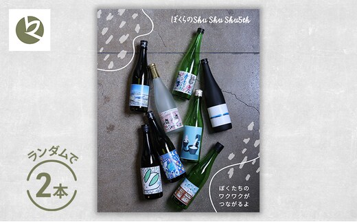 ぼくらのshushushu 2本（6種類からランダムで2本）日本酒 720ml×2本 限定 新潟 上越 人気銘柄 ギフト 地酒