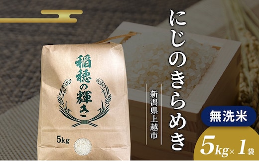 2026年2月から出荷開始 | 無洗米 令和7年 新潟県上越市産 にじのきらめき 5kg 5キロ お米 コメ おこめ 虹のきらめき 新潟