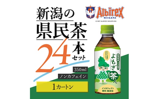 よもぎ茶ん24本セット 1ケース