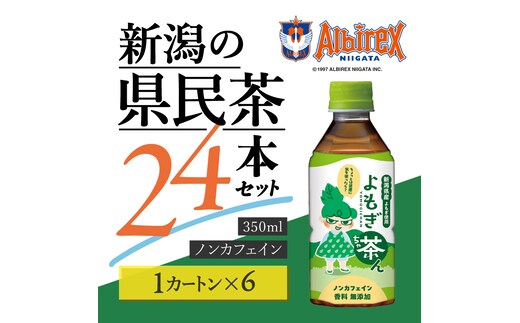 よもぎ茶ん24本セット 6ケース