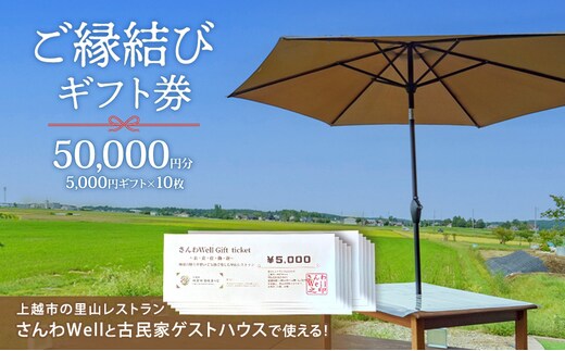 ～Sanwa Musubi Gift～ ご縁結びギフト券 50,000円分（5,000円ギフト×10枚）完全予約制 新潟県 上越市 三和区 レストラン ゲストハウス 観光 商品券 ギフト