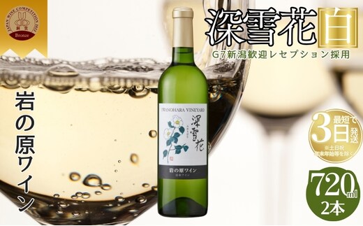 ワイン 岩の原ワイン 深雪花 白 2本 お酒 岩の原 シャルドネ ローズ・シオター 酒 おすすめ 新潟 上越 最短3日で発送