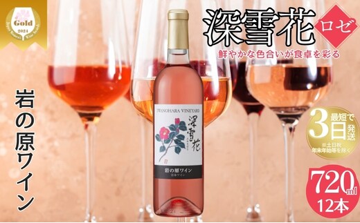 ワイン 岩の原ワイン 深雪花 ロゼ 12本 お酒 岩の原 マスカット・ベーリーA 辛口 酒 おすすめ 新潟 上越 最短3日で発送