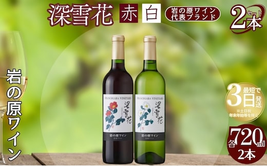 ワイン 岩の原ワイン 深雪花 赤白2本セット（赤×1本、白×1本 各720ml） アルコール 酒 ギフト 新潟 上越 最短3日で発送