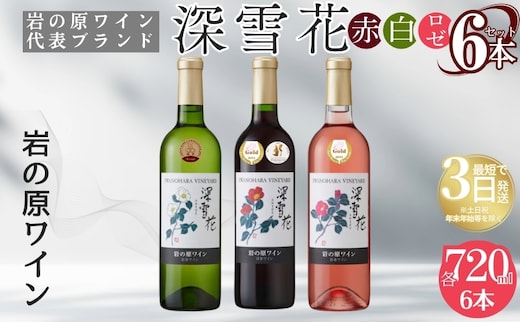 ワイン 岩の原ワイン代表ブランド 深雪花 赤 白 ロゼ 6本 セット （赤×2本、白×2本、ロゼ×2本 各720ml） お酒 岩の原 酒 ギフト 新潟 上越 最短3日で発送