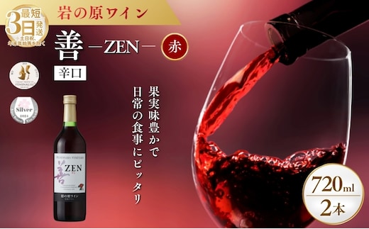 ワイン サクラアワード2024 銀賞 岩の原ワイン 善 赤 2本 720ml 最短3日で発送