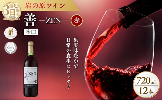 ワイン サクラアワード2024 銀賞 岩の原ワイン 善 赤 12本 720ml 最短3日で発送