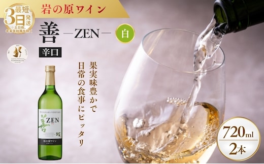 ワイン フェミナリーズ世界ワインコンクール2024 金賞 岩の原ワイン 善 白 2本 720ml 最短3日で発送