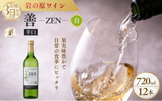 ワイン フェミナリーズ世界ワインコンクール2024 金賞 岩の原ワイン 善 白 12本 720ml 最短3日で発送