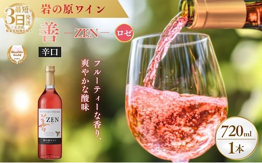 ワイン サクラアワード2024 ロゼワイン賞 ダブルゴールド 岩の原ワイン 善 ロゼ 1本 720ml お酒 岩の原 酒 新潟 上越 最短3日で発送