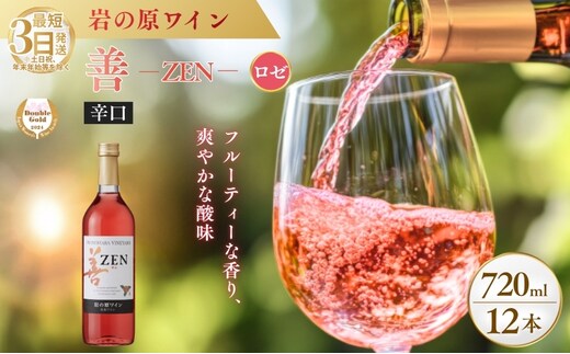 ワイン サクラアワード2024 ロゼワイン賞 ダブルゴールド 岩の原ワイン 善 ロゼ 12本 720ml お酒 岩の原 酒 新潟 上越 最短3日で発送