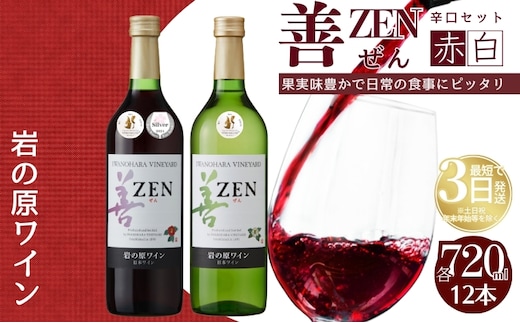ワイン 岩の原ワイン 善 赤 白 12本セット (赤×6本、白×6本 各720ml ) お酒 岩の原 酒 新潟 上越 最短3日で発送