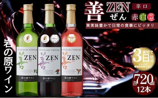ワイン 岩の原ワイン 善 赤 白 ロゼ 12本セット (赤×4本、白×4本、ロゼ×4本 各720ml ) お酒 岩の原 酒 新潟 上越 最短3日で発送