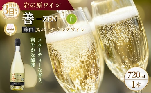 ワイン サクラアワード受賞 善スパークリングワイン 白 1本 750ml スパークリング 酒 新潟 上越 最短3日で発送