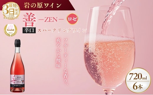 ワイン サクラアワード受賞 善スパークリングワイン ロゼ 6本 750ml スパークリング 酒 新潟 上越 最短3日で発送