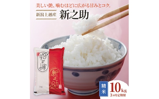 令和8年産 先行予約 新潟上越産 新之助 【3ヶ月連続お届け】 10kg×3回 30kg 30キロ しんのすけ シンノスケ 米 お米 こめ おすすめ 人気 ふるさと納税 新潟 新潟県産 にいがた 上越 上越産 定期便 送料無料
