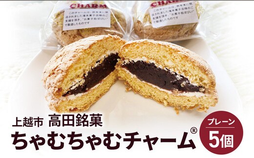 ちゃむちゃむチャーム(焼菓子) 5個 上越市 高田 銘菓