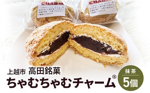 ちゃむちゃむチャーム(焼菓子) 5個 上越市 高田 銘菓