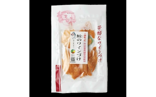 珍味 魚 鮫のワインづけ(26g) 【上越銘酒能鷹＆岩の原葡萄園製造ワイン使用】 鮫 サメ 西沢珍味販売
