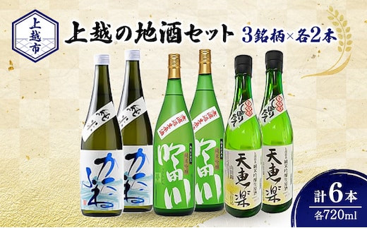 日本酒 新潟 上越の地酒 3銘柄×2本（かたふね、吟田川、天恵楽） 日本酒セット ギフト 飲み比べ 地酒 上越 計720ml×6本 父の日 国産 店長オススメ おすすめ 純米 吟醸
