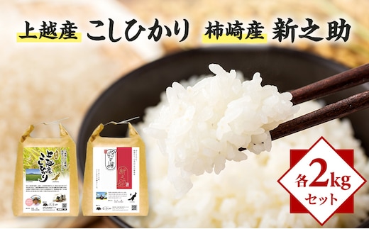 米 上越産 こしひかり 柿崎産 新之助 各2kgセット お米 コメ おこめ コシヒカリ 新潟 新潟県産 にいがた 上越