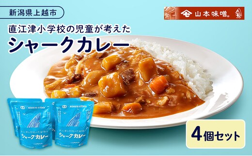 直江津小学校の児童が考えたシャークカレー（4個セット） カレー ルー セット 上越市