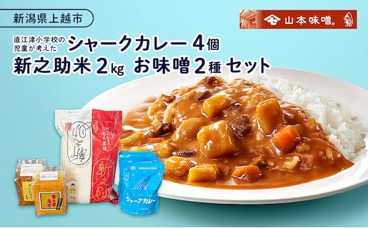 直江津小学校の児童が考えたシャークカレー（4個）、新之助米（2kg）、お味噌（2種）セット カレー ルー 米 味噌 上越市