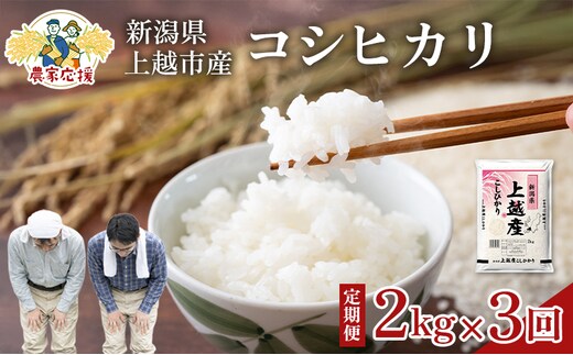 【10月上旬より配送】 コシヒカリ 2kg 3か月定期便 新潟県 上越市産 令和8年産 お米 精米 米 ご飯 送料無料 レッドホースコーポレーション