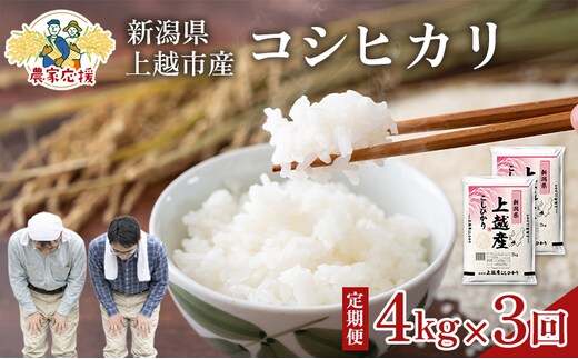 【10月上旬より配送】コシヒカリ 4kg 3か月定期便 新潟県 上越市産 令和8年産 お米 精米 米 ご飯 送料無料 レッドホースコーポレーション