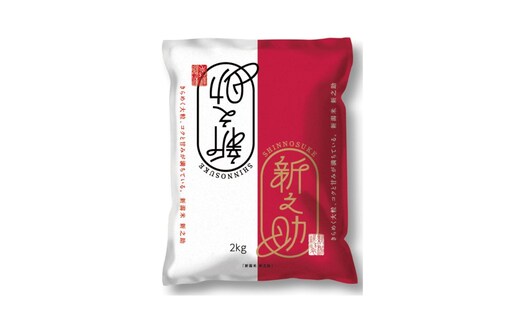【10月下旬より配送】 新之助 2kg 3か月定期便 新潟県 上越市産 令和8年産 お米 精米 米 ご飯 送料無料 レッドホースコーポレーション