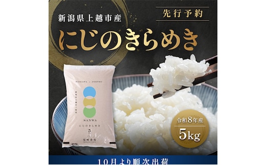 先行予約【10月より順次出荷】令和8年産 新潟県 上越市産 にじのきらめき 5kg 白米 精米 送料無料 虹のきらめき 塩崎農場
