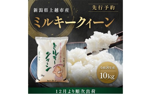 先行予約【12月より順次出荷】令和8年産 新潟県 上越市産 ミルキークイーン 10kg（5kg×2袋） 白米 精米 送料無料 塩崎農場