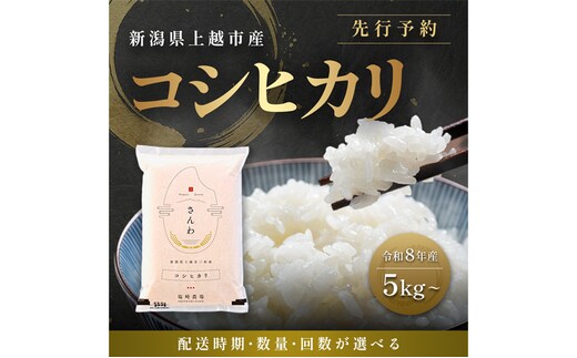 先行予約 定期便3回配送【10月より順次出荷※下旬配送】令和8年産 新潟県 上越市産 コシヒカリ 10kg（5kg×2袋）計30kg 白米 精米 送料無料 塩崎農場