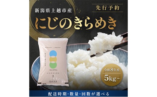 先行予約 定期便3回配送【10月より順次出荷※下旬配送】令和8年産 新潟県 上越市産 にじのきらめき 5kg （計15kg）白米 精米 送料無料 虹のきらめき 塩崎農場