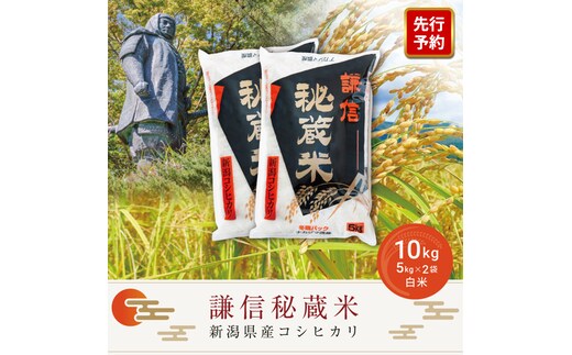 先行予約 令和8年産 新潟県産 コシヒカリ 10kg 謙信秘蔵米 真空 窒素挿入 冬眠パック 精米 上越市 上杉謙信 新米