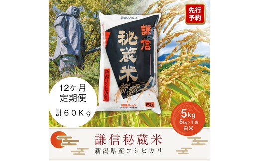先行予約 令和8年産 新潟県産 コシヒカリ 定期便（5kg×12回分） 謙信秘蔵米 真空 窒素挿入 冬眠パック 米 お米 コメ 上越 上越産 上越米 上杉謙信