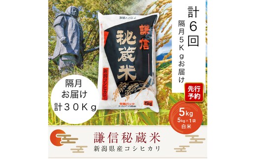 先行予約 令和8年産 新潟県産 コシヒカリ 定期便 隔月発送（5kg×6回分） 謙信秘蔵米 真空 窒素挿入 冬眠パック 精米 上越市 上杉謙信 新米